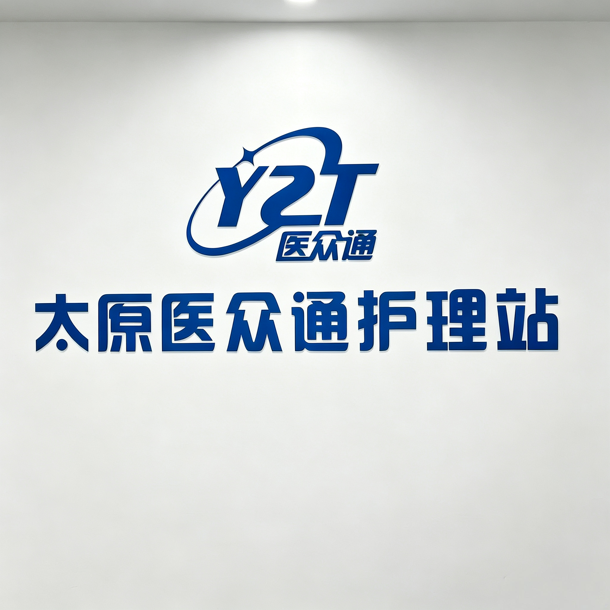 医众通护理站